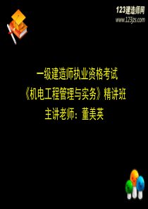 2014年一级建造师《机电》精讲班12讲义2
