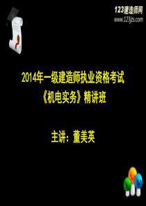 2014年一级建造师《机电》精讲班3讲义