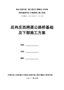 跨渠公路桥下部施工方案