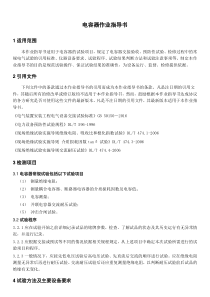电容器检测作业指导书