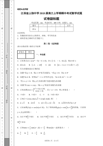 江西省上饶中学2019届高三上学期期中考试数学试题-