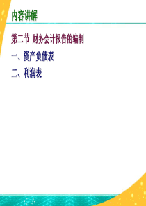 9.2财务会计报告的编制(张玉森.陈伟清-中等职业教育会计专业国家规划教材《基础会计》(第四版)