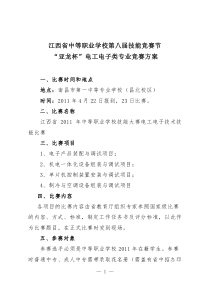 江西省中等职业学校第八届电工电子类专业竞赛方案