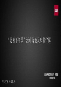 北欧下午茶活动落地详解