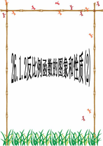 人教版九年级数学--反比例函数图象和性质