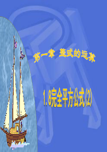 初中七年级数学下册北师大版课件1.8《完全平方公式》(2)