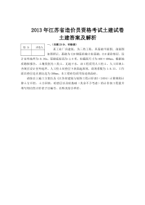 2013年江苏省造价员考试土建试题及评分标准(真题)