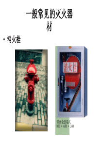 常见消防器材和设施