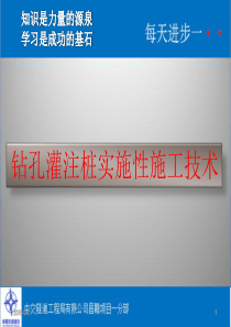 钻孔灌注桩施工课件