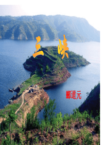 三峡优质课课件