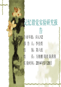 记忆错觉实验研究报告