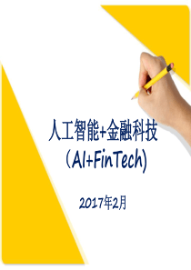 人工智能+金融科技(AI+FinTech)