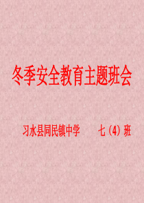 中学生冬季防寒、安全教育班会