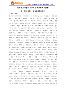 【强烈推荐】语文必修一至必修五语言基础复习资料