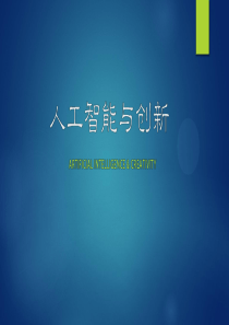 人工智能与创新