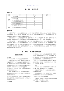 【强烈推荐】高考物理复习资料大全第七章__恒定电流