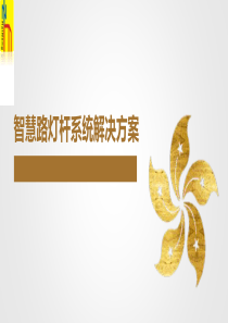 智慧路灯杆系统解决方案介绍
