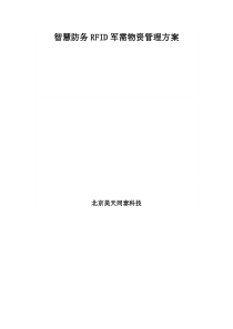 智慧防务RFID军需物资管理方案