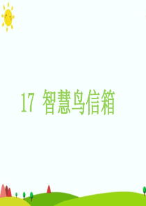 智慧鸟信箱第二课时