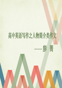 64高中英语作文人物介绍