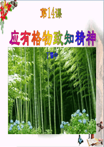 《应有格物致知精神》PPT课件7