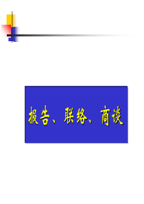 报告、联络、商谈