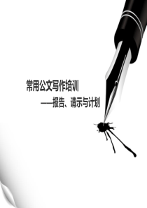 报告与请示公文写作培训
