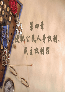 【4】第四章  侵犯公民人身权利、民主权利罪