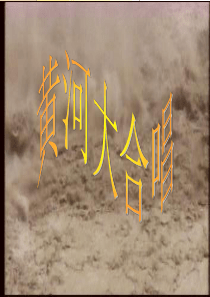音乐课件黄河大合唱