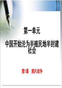 第1课  鸦片战争