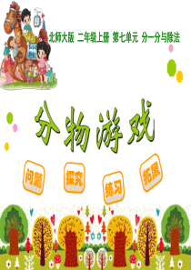 《分物游戏》