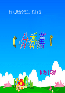 《分香蕉》课件