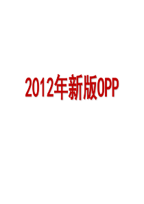 2012年新版OPP