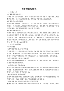 初中物理评课要点