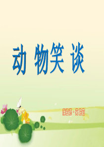 《动物笑谈》ppt课件(17页)