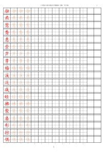 新部编人教版三年级下册语文字帖描红【写字表】-15页