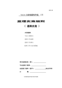 YA34监理实施细则(道路改造)
