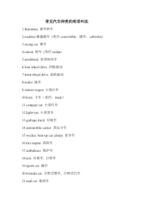 常见汽车种类的英语叫法