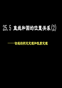 切线的判定定理和性质定理