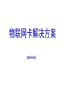 物联网卡解决方案-北京天舟