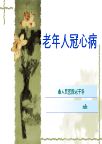 老年冠心病 讲课