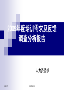 2009年度培训需求分析报告