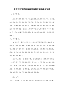 2009年思想政治理论教育学习指导方案和考核制度