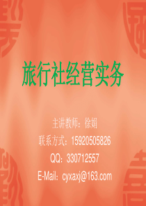 旅行社经营实务