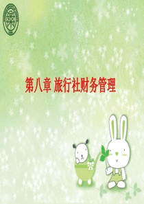 旅行社经营管理PPT课件3：第八章  旅行社财务管理