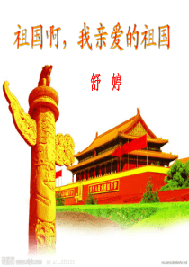 祖国啊我亲爱的祖国最新课件
