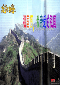 祖国啊我亲爱的祖国课件