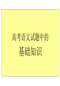 高考语文基础知识课件新人教版.ppt