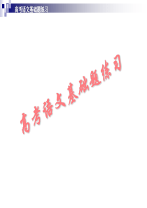 高考语文基础题练习ppt