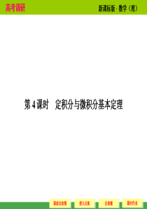 2014高考调研理科数学课本讲解_3-4 定积分与微积分基本定理